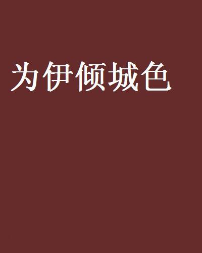 為伊傾城色 為伊傾城色