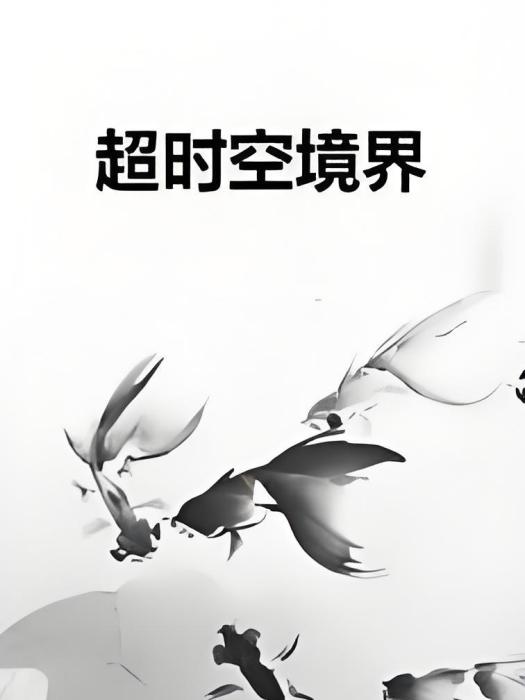 逾時空境界 逾時空境界