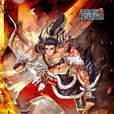 二明(泰坦(《絕世唐門》登場角色)) 二明(泰坦(《絕世唐門》登場角色))