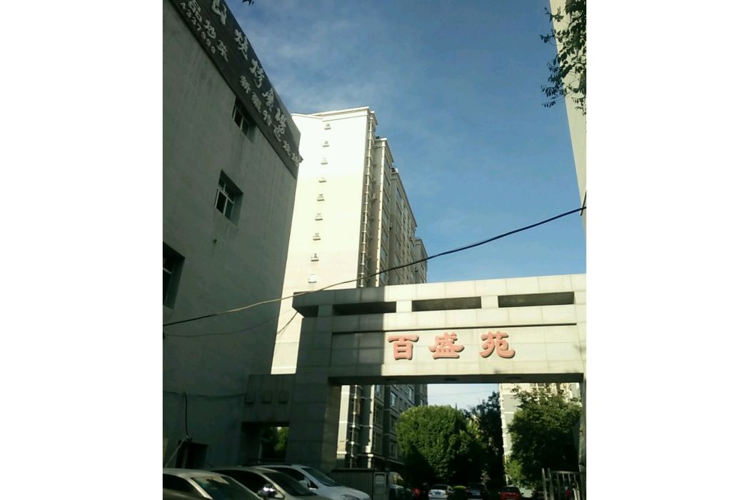 百盛苑二期 百盛苑二期