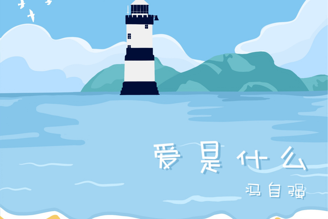 愛是什麼(馮自強演唱歌曲) 愛是什麼(馮自強演唱歌曲)