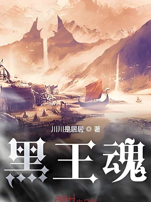 黑王魂 黑王魂