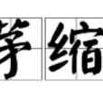 茅縮 茅縮