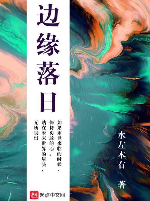 邊緣落日 邊緣落日