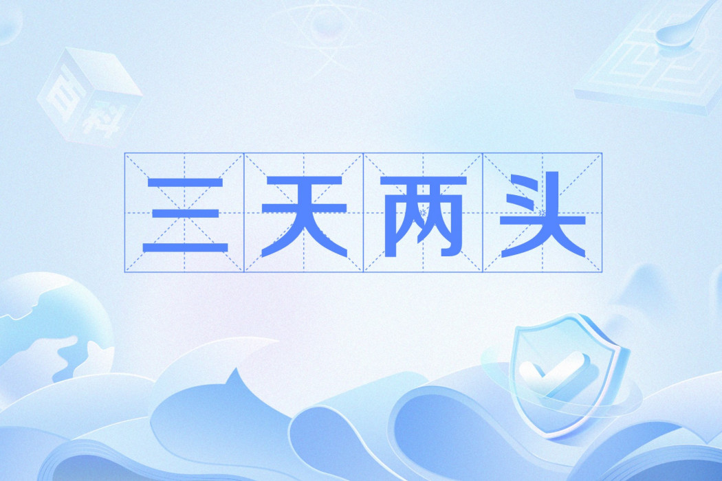 三天兩頭(網路流行語) 三天兩頭(網路流行語)