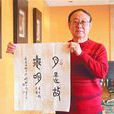 劉德昭