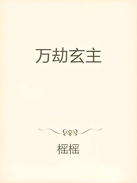 萬劫玄主 萬劫玄主