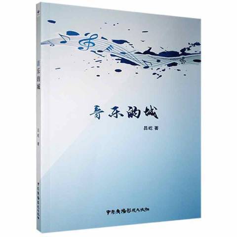 音樂的城 音樂的城