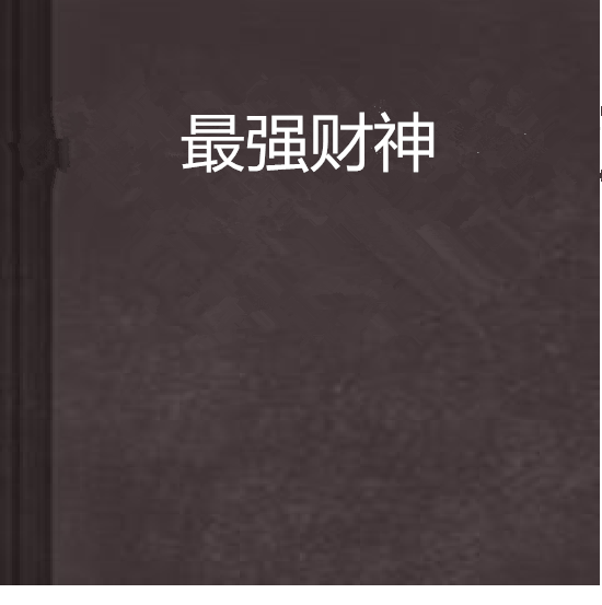 最強財神 最強財神