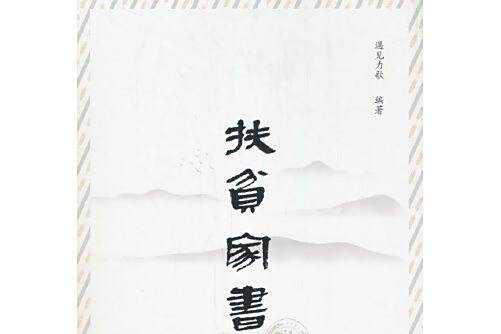 扶貧家書 扶貧家書