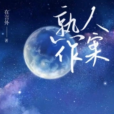 熟人作案(若初文學網小說) 熟人作案(若初文學網小說)
