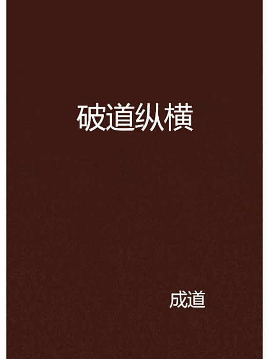破道縱橫 破道縱橫
