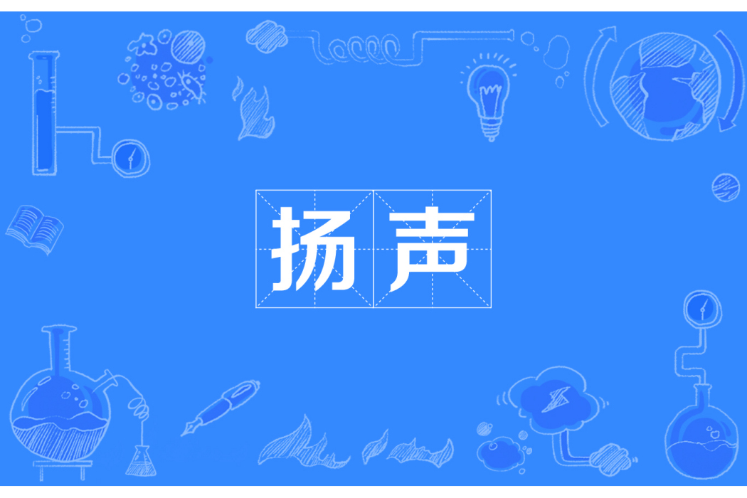 揚聲 揚聲