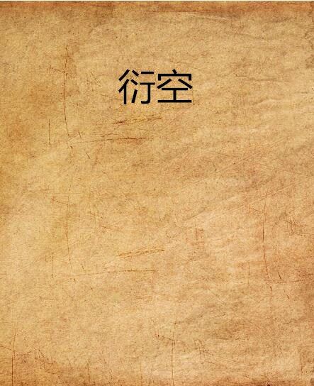 衍空 衍空