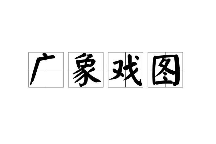 廣象戲圖 廣象戲圖
