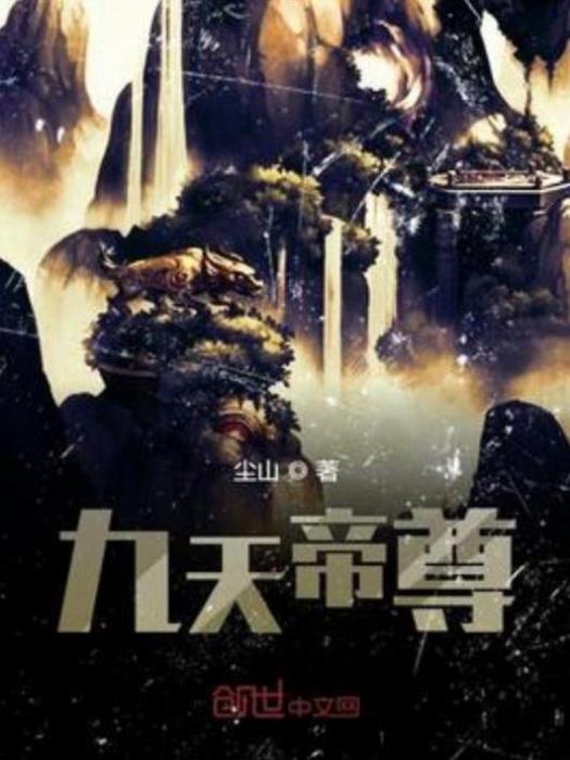 九天帝尊(塵山所著小說) 九天帝尊(塵山所著小說)