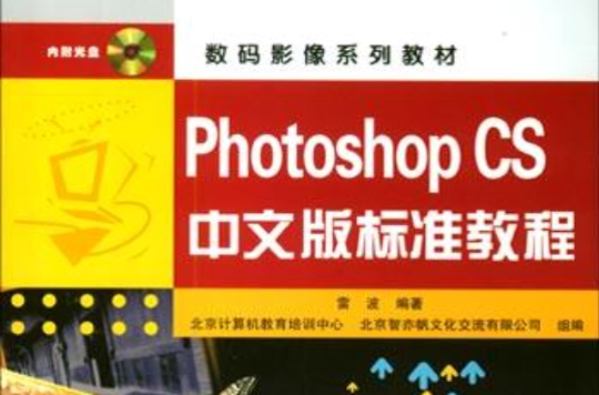 Photoshop CS中文版標準教程