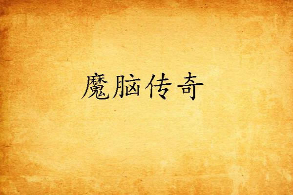 魔腦傳奇 魔腦傳奇