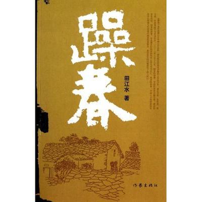 躁春 躁春