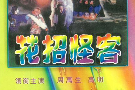 花招怪客 花招怪客