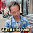 我的母親(太原火車站勞務市場安大爺所寫的作文) 我的母親(太原火車站勞務市場安大爺所寫的作文)