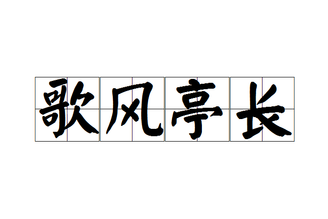 歌風亭長 歌風亭長