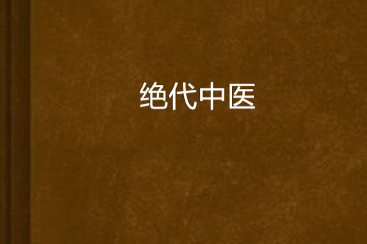 絕代中醫 絕代中醫
