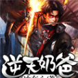 逆天奶爸(冰在心創作的網路小說) 逆天奶爸(冰在心創作的網路小說)