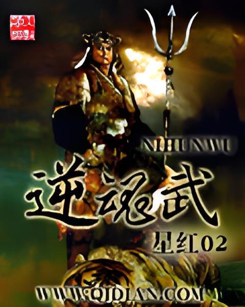 逆魂武 逆魂武