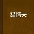 獵情夫 獵情夫