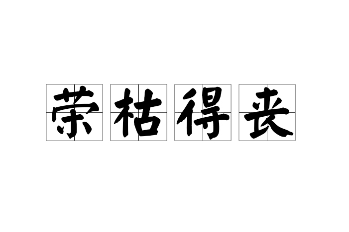 榮枯得喪 榮枯得喪