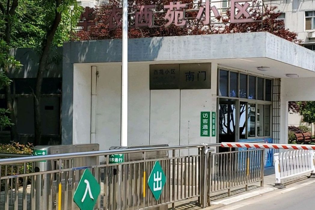 華農南苑 華農南苑