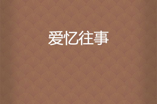 愛憶往事 愛憶往事