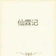 仙霖記 仙霖記