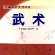 武術(2000年西安交通大學出版社出版的圖書) 武術(2000年西安交通大學出版社出版的圖書)
