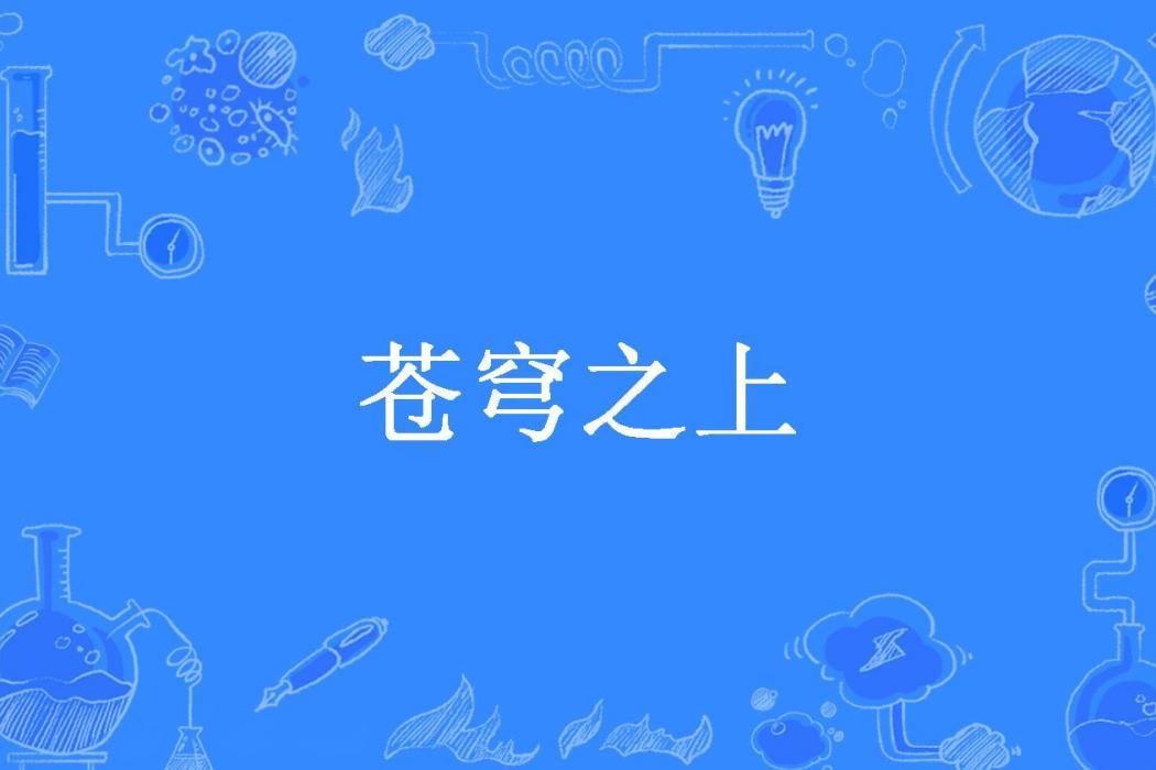 蒼穹之上(蒼瓊所著小說) 蒼穹之上(蒼瓊所著小說)