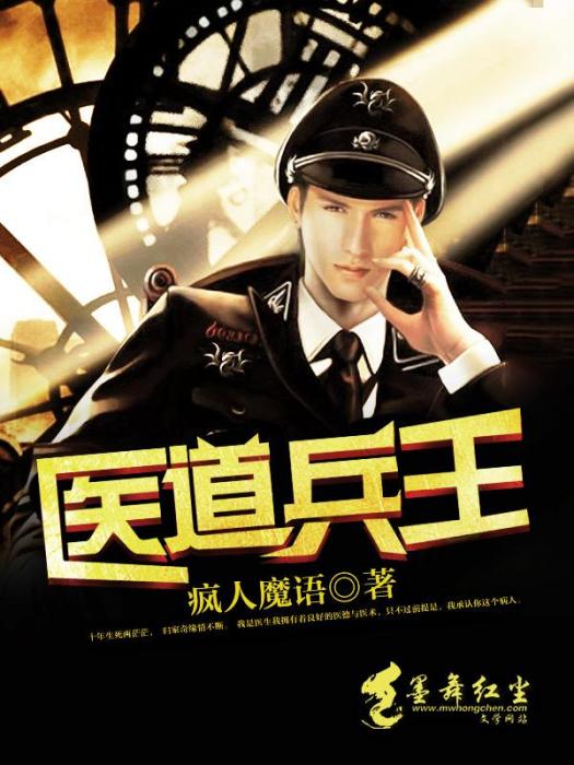 醫道兵王(瘋人魔語創作的網路小說) 醫道兵王(瘋人魔語創作的網路小說)