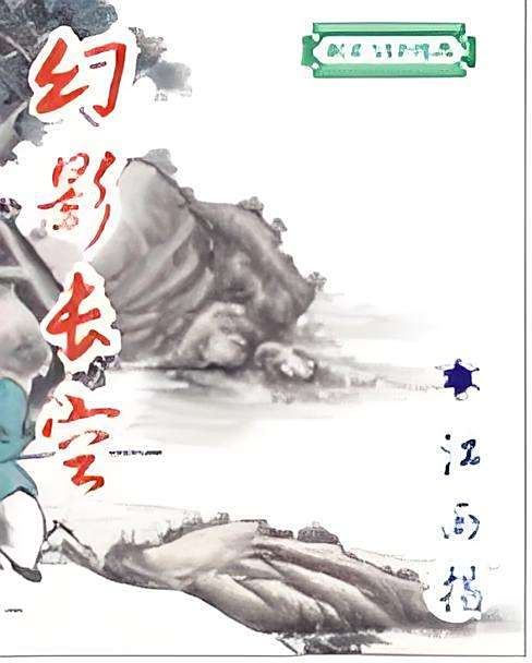 幻影長空(傳統武俠類網路小說) 幻影長空(傳統武俠類網路小說)