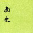 南史