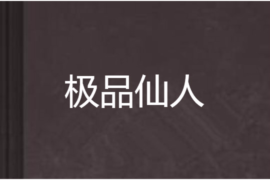 極品仙人 極品仙人