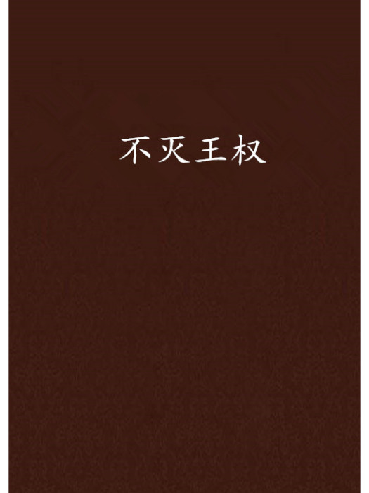 不滅王權 不滅王權