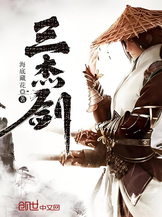 三傑劍 三傑劍