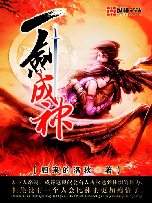 一劍成神