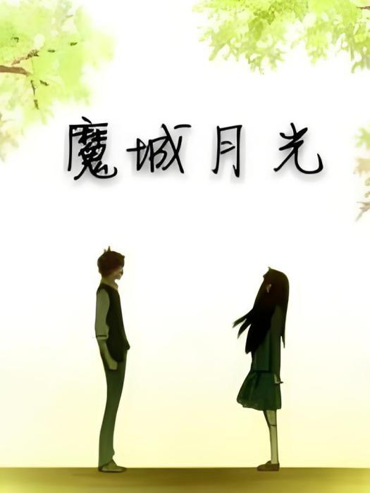 魔城月光 魔城月光