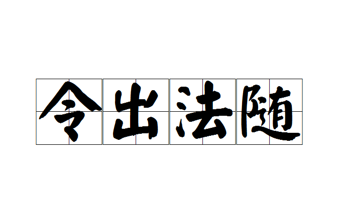 令出法隨