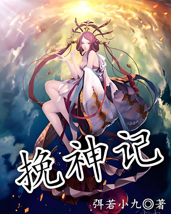 挽神記 挽神記