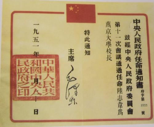 毛氏任命陸志韋為國立燕京大學校長的任命書