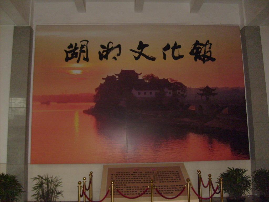 湖湘文化館
