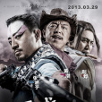 廚子戲子痞子(虎烈拉（2012年上映電影）)