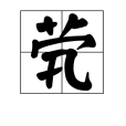 煢 煢